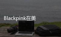 Blackpink在美国玩疯了！同款打卡游客照马上安排～